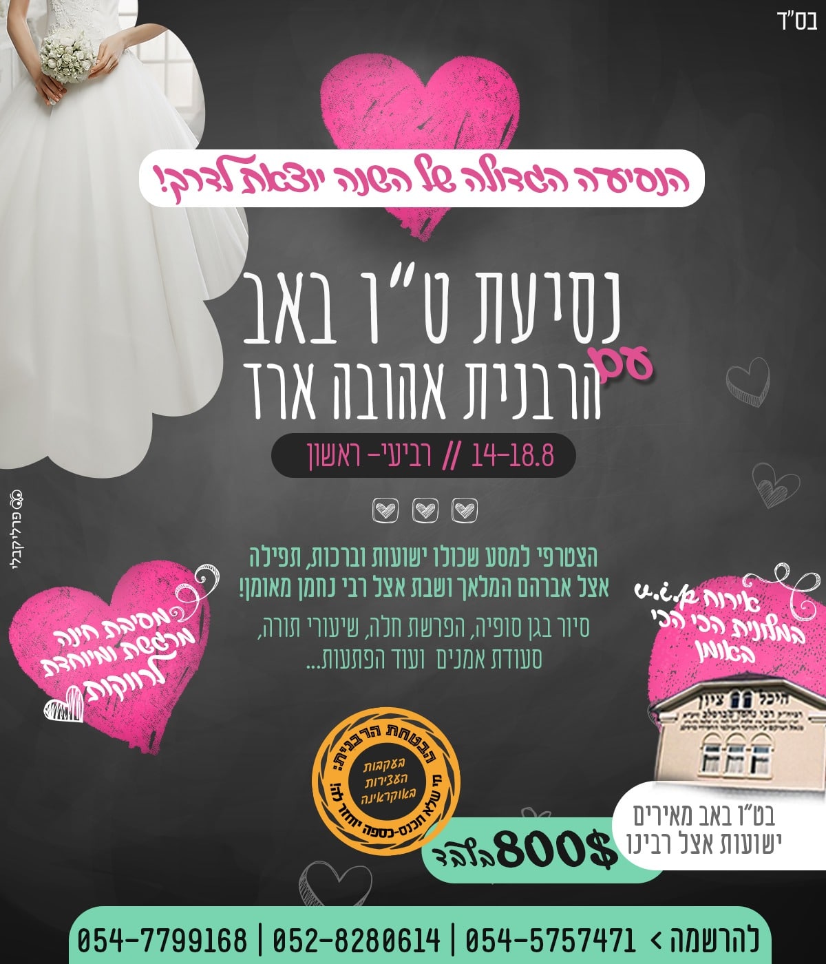 פלייר טיסה לאומן בטו באב