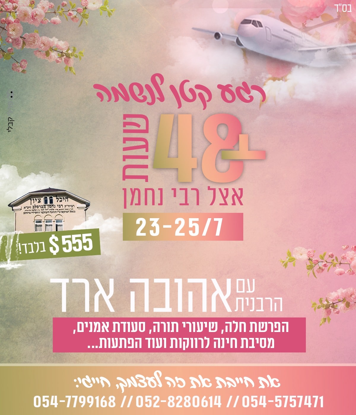 פלייר טיסה לאומן ביולי