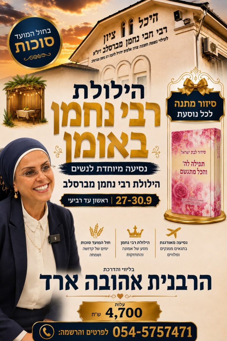 טיסה לאומן בהילולת רבי נחמן