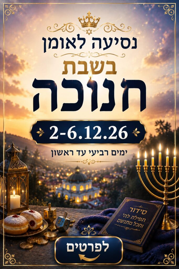 נסיעה לאומן בשבת חנוכה