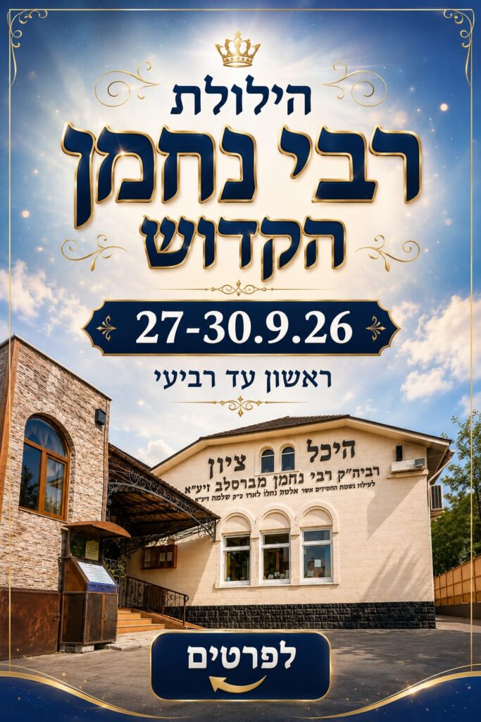 הילולת רבי נחמן