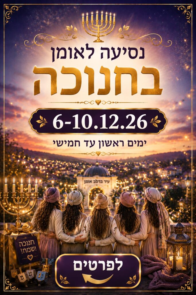 טיול לאומן בחנוכה