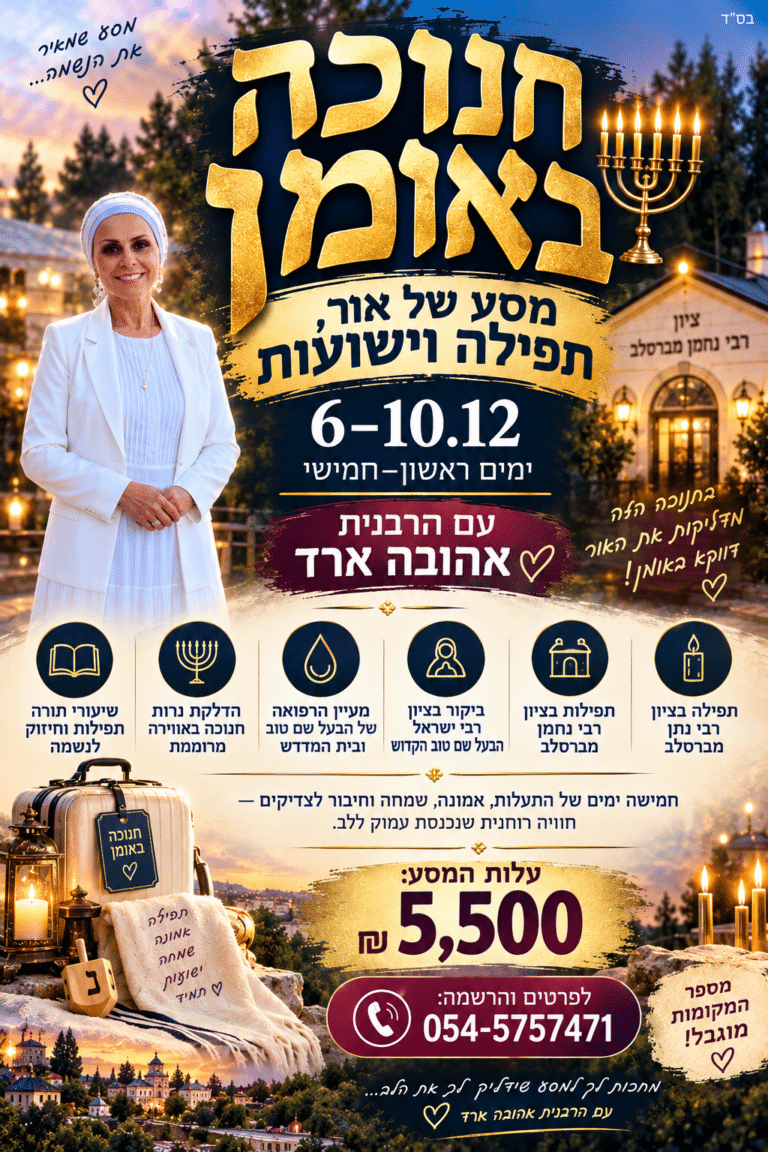 טיסה לאומן בחנוכה
